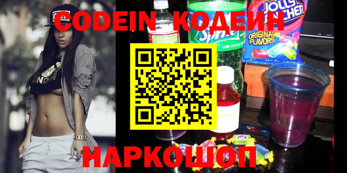 Кодеиновый сироп Lean Purple Drank  Вход с VPN  Кодеин напиток Lean (лин)  Арсеньев 